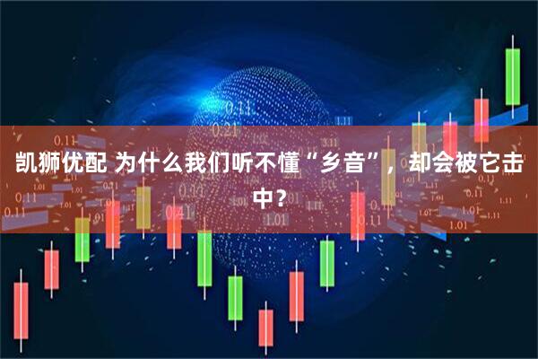 凯狮优配 为什么我们听不懂“乡音”，却会被它击中？